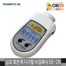 심포 회전계 디지털 비접촉식 EE-2N (6~99 999RPM)