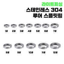 [라이트피싱] 스테인레스 루어 스플릿링 라이트 쇼어지깅 빅게임 스텐 스프릿 지그 연결링, 10#