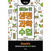 생진의 찐 생명과학 수업(1학기편):, 바른북스, 9791165452810, 진현정 저