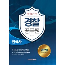 합격선언 한국사(경찰공무원)(2020):이론+예상문제+기출문제 | 한국사 알짜 내용을 정리한 핵심이론, 서원각