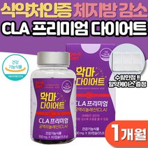 공액리놀레산 CLA 다이어트 남성 여성 단기 웨딩관리 급찐살 살빠지는 체중감량 출산후 다이어트보조제 식약처인증 체지방 하체 비만 뱃살 내장지방 피하지방 감소 예신 단기간 다이어트, 1개월분