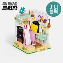 [블럭팜] 미니블럭 나노블럭 DIY미니어처 방꾸미기 침실 키덜트취미 미니하우스 인형의집 2069, 단품