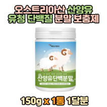 산양유 유청단백질 쉐이크 단백 분말 프로틴 보충 150g 분리대두 mbp 산양 식사대용 동물성 모유 초유 홈쇼핑 가루 쉐이크 유청 추천 식물성 파우더 저분자 청소년 아이 학생 수험생 직장인