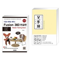 (서점추천) 다양한 예제로 배우는 Fusion360 (퓨전360) 한글판 초급편 + 조선시대 영어교재 아학편 (전2권)