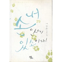 내 손안에 있소이다 1-2 (완결)-이진희 로맨스소설