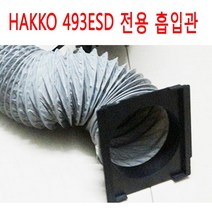 HAKKO 납연기흡입기(493ESD전용) 용 플렉시블 흡입관, 1개, 1M