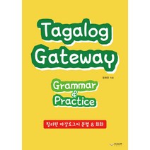 Tagalog Gateway Grammar&Practice:필리핀 따갈로그어 문법&회화, 하움출판사