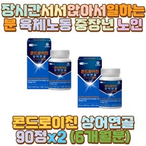 콘드로이친상어연골 피쉬콜라겐 해조칼슘 보수엘리아 알바 주방일 홀서빙 등산 마라토너 헬스 영업직 외근직 장 거리 시간 서서 화물차 버스 택배 택시 운전 기사 일 하는사람 캐셔 캐디 육체노동 노가다 운동선수