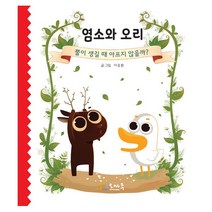 [오마주]염소와 오리 : 뿔이 생길 때 아프지 않을까?, 오마주