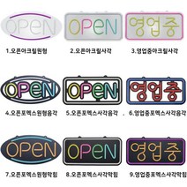 국산 주문제작 영업중 OPEN 실리콘LED 오픈간판 영업중네온 오픈전광판 영업중간판, 1.OPEN원형-아크릴, 블루(테) 레드(글)
