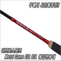 아프로스포츠 가성비갑! 품질좋은제품 Metal Game EGI 83L 쭈꾸미낚시대 갑오징어낚시대