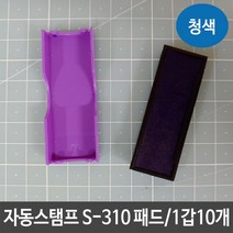 샤이니 자동 스탬프 S-310 패드 잉크 리필 청색 도장, 쿠팡15 본상품선택