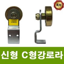 용이농자재 C형강로라(신형) 씨형강로라 로라 문짝로라