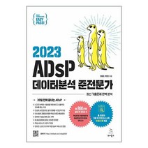 이지패스 2023 ADsP 데이터분석 준전문가 (수험서 앱 제공) / 위키북스, 이지패스 2023 ADsP 데이터분석 준전문가 (수험