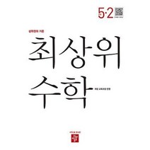 최상위 초등 수학S 5-2 (2022년용) / 디딤돌