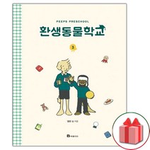 사은품+환생동물학교 만화책 3