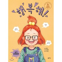 행복해! : 진짜 나를 마주하는 곳 키라의 감정학교 5, 최형미 글/김혜연 그림/서주은 감수, 을파소(21세기북스)