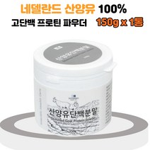 산양유 100% 단백 단백질 프로틴 분말 파우더 1통 첨가제 없는 고단백 건강 영양 밸런스 산양 푸로틴 가루 백퍼센트 노인 여성 남성 어르신 운동선수 프로틴 보충제 효능