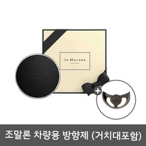 JoMalone 조말론 센트투고 차량용 방향제, 포머그래니트누아