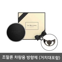 [조말론시향지] JoMalone 조말론 자동차 방향제 스탠드 포함, 잉글리쉬페어 앤 프레지아