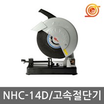 계양 14인치 고속절단기 NHC-14D 컷터기 컷팅기 원형톱