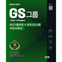 [밀크북] 시대고시기획 - 2022 상반기 GS그룹 온라인 인적성검사 최신기출유형 + 모의고사 4회 + 무료GS특