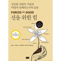 선을 위한 힘: 성공한 사회적기업과 비영리단체의 6가지 습관, 소동