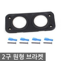 니토무역 2구 원형 브라켓 매립형 시거 소켓 USB 볼트메타 DIY