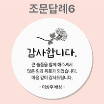 조문 답례 장례 답례품 조의 부고 국화꽃 주문제작 스티커, 6_조문답례