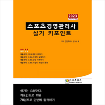 2023 스포츠경영관리사 실기 키포인트 + 미니수첩 증정, 지식닷컴