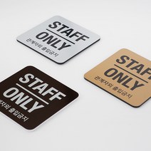접근금지 표지판 표시판 알림판 표찰 - STAFF ONLY 아크릴 60x60mm, STAFF ONLY 아크릴 60x60mm 실버