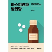 아스피린과 쌍화탕 : 한국인이 쉽게 접하는 약의 효능과 부작용 이야기, 도서