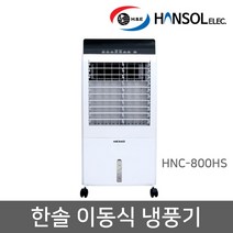 한솔 공기정화 절전 이동식 리모콘 냉풍기 HNC-800HS