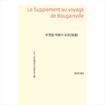 지식을만드는지식 부갱빌 여행기 보유 +미니수첩제공, 드니디드로