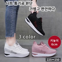 여자 여성 메쉬 키높이 통굽 6cm 운동화 스니커즈 스탠딩화