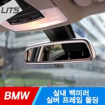 BMW 5시리즈 F10 백미러 룸미러 실버 프레임 몰딩, 5시리즈 F10 룸미러하이패스불가