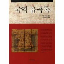 국역 유곡록 3 한국교통사 - 조윤주, 단품, 단품