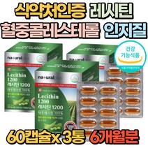 식약처인증 레시틴 60캡슐 포스파티 콜레스테롤 인지질 혈관건강 혈행관리 대두 LDL 래시틴 여성 남성 50대 60대 70대 선물 추천 갱년기, 3개(6개월분)