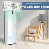 홀렌24 스탠드 에어컨 바람막이 에어컨트롤러, 1개, 나의꽃사슴