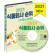 2021 식품회사 순위 CD (중소기업편) : 식품가공업 외식업 식품업체 식품제조업체 식품회사 약 2만 건 수록, 한국콘텐츠미디어 저, 한국콘텐츠미디어