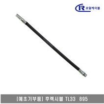 [대흥토탈]예초기 후렉시블샤프트 ASSY TL33 895