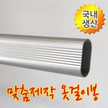 인라이프 16파이 알루미늄 타원 옷봉 옷걸이봉 파이프 장롱 시스템 옷 집 정리 행거 공간 활용 다용도 걸이 맞춤 소량 제작 500-3000mm, 10) 1300mm 이하