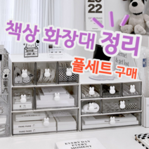 풀세트 다양한 사이즈 깔끔한 귀여운 책상 화장대 정리 다용도 미니 서랍함
