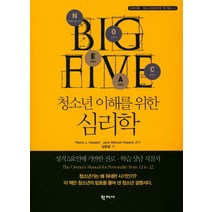 청소년 이해를 위한 심리학:성격5요인에 기반한 진로 학습 상담 지침서, 학지사, Pierce J. Howard,Jane Mitchell Howard 공저/김동일 역
