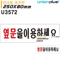 표지판 아크릴 옆문을이용하세요 250X80MM 미니간판 소형간판 미니현판 작은간판 현판 안내표지판