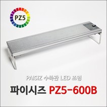 [신제품] 파이시즈 PZ5-600B (60cm 수조용 LED조명) 수초전용 파이시즈 신제품 조명 수족관 어항 수조 LED조명 타이머