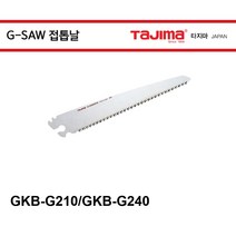 타지마 접톱날 G-SAW 폴딩톱날 알미늄 접이톱날, GKB-G210