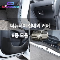 (차데코) 더뉴 레이 실내보호 내장재 커버 인테리어 몰딩 랩핑 용품 도어커버 도어스텝 글로브박스 트렁크 엔트리가드 대쉬보드, 10. 카울사이드커버, 기아