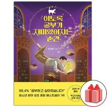 선물+이토록 공부가 재미있어지는 순간 도서 책