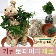 큰나무상사 기린 토피어리재료 토피어리 잔디인형, 1개
